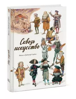 Сквозь искусство