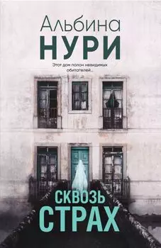 Сквозь страх
