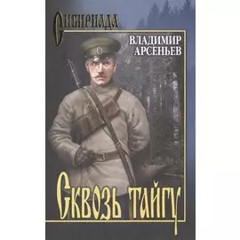 Сквозь тайгу