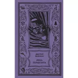 Сквозь время. Научно-фантастическая утопия. Река Гераклита. Роман