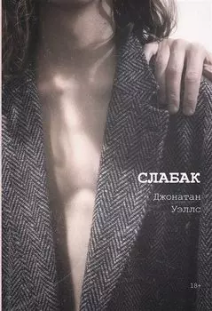 Слабак