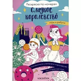 Сладкое королевство. Раскраска по номерам.