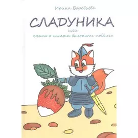 Сладуника. Или книга о самом большом подвиге.