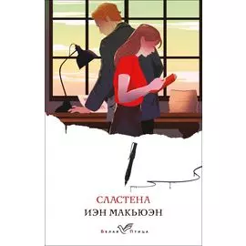 Сластена