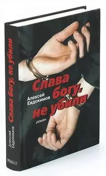 Слава богу, не убили
