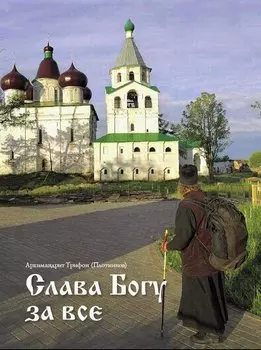 Слава Богу за всё