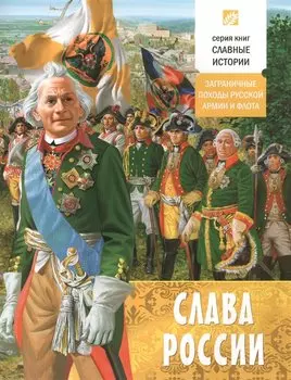 Слава России. Заграничные походы русской армии и флота