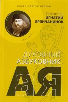 Слава святой Церкви. Духовный азбуковник