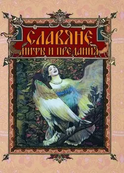 Славяне: мифы и предания