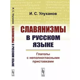 Славянизмы в русском языке. Глаголы с неполногласными приставками