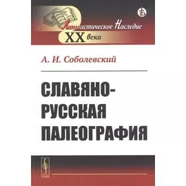 Славяно-русская палеография