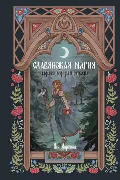 Славянская магия. Гадания, обряды и ритуалы