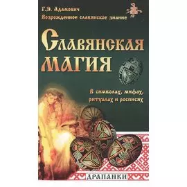 Славянская магия в символах, мифах, ритуалах и росписях