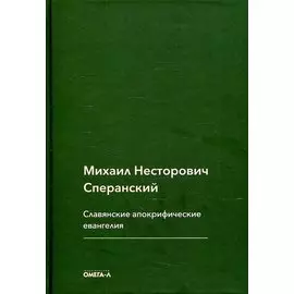 Славянские апокрифические евангелия (Общий обзор)