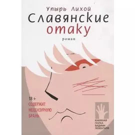 Славянские отаку