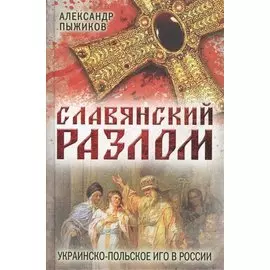 Славянский разлом Украинско-польское иго в России
