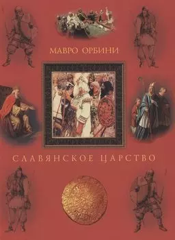 Славянское царство. Происхождение славян и распространение их господства