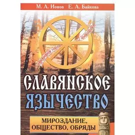 Славянское язычество. Мироздание, общество, обряды