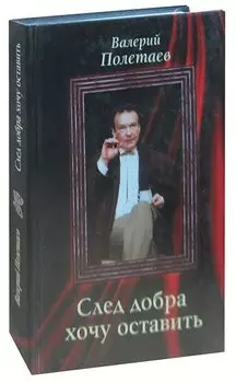 След добра хочу оставить
