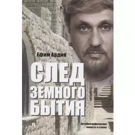 След земного бытия. Автобиографическая повесть в стихах
