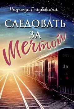 Следовать за мечтой