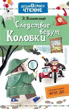 Следствие ведут Колобки