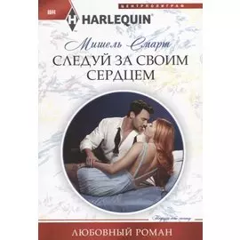 Следуй за своим сердцем