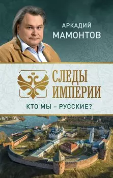 Следы империи. Кто мы - русские? (с автографом)