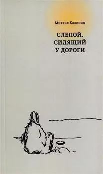 Слепой, сидящий у дороги