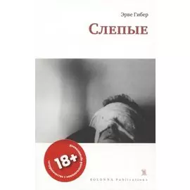 Слепые