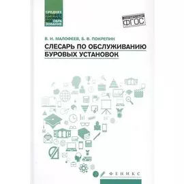 Слесарь по обслуживанию буровых установок: учеб. пособие