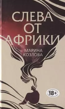 Слева от Африки