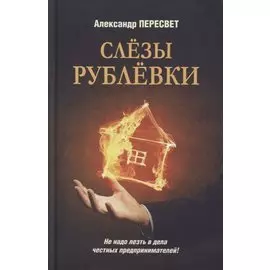 Слезы Рублевки. Роман