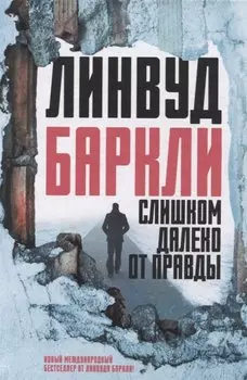 Слишком далеко от правды : роман