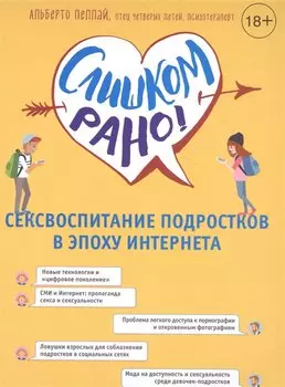 Слишком рано! Сексвоспитание подростков в эпоху Интернета