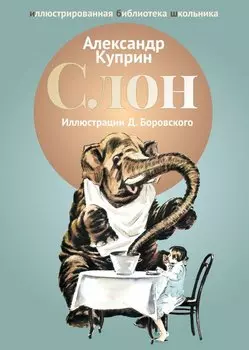 Слон: рассказы.
