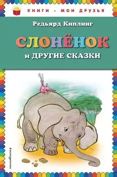 Слоненок и другие сказки (ил. Г. Золотовской)