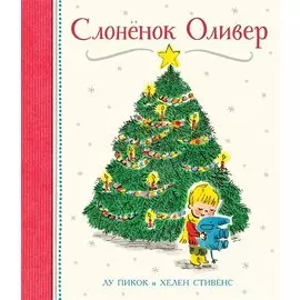 Слоненок Оливер