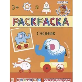 Слоник