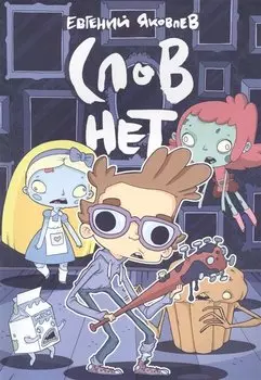 Слов нет