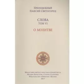 Слова. Т. 6 : О молитве, перевод с греч. Мягкая обложка