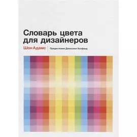 Словарь цвета для дизайнеров