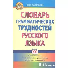 Словарь грамматических трудностей русского языка. (5-11 классы).