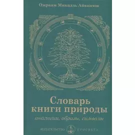 Словарь книги природы. Аналогии, образы, символы