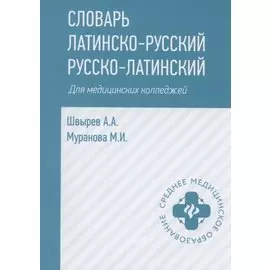 Словарь латинско-русский русско-латинский для медицинских колледжей