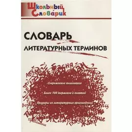 Словарь литературных терминов