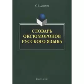 Словарь оксюморонов русского языка