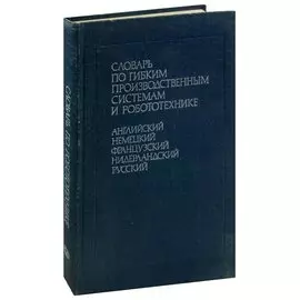 Словарь по гибким производственным системам и робототехнике
