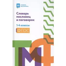 Словарь пословиц и поговорок: 1-4 классы дп