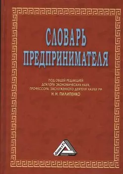 Словарь предпринимателя
